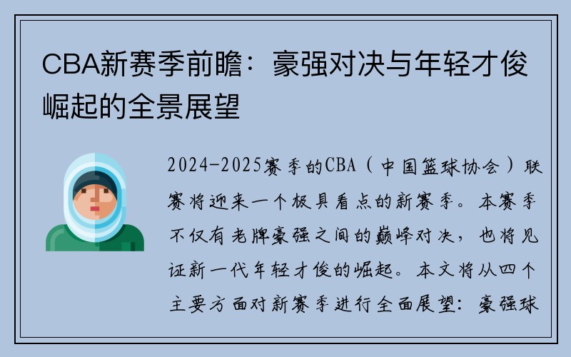 CBA新赛季前瞻：豪强对决与年轻才俊崛起的全景展望