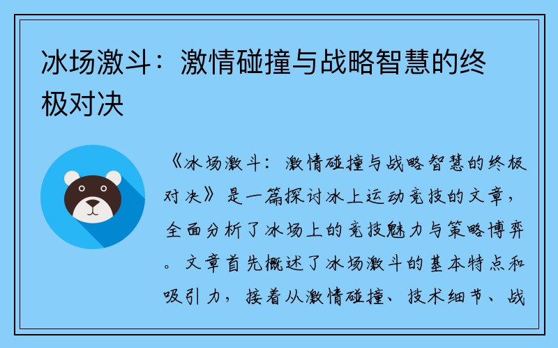 冰场激斗：激情碰撞与战略智慧的终极对决