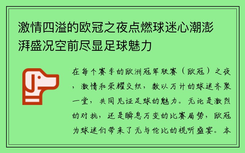 激情四溢的欧冠之夜点燃球迷心潮澎湃盛况空前尽显足球魅力