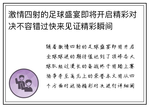 激情四射的足球盛宴即将开启精彩对决不容错过快来见证精彩瞬间